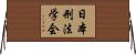日本刑法学会 Horizontal Wall Scroll