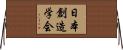 日本創造学会 Horizontal Wall Scroll