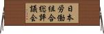 日本労働組合総評議会 Horizontal Wall Scroll