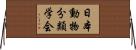 日本動物分類学会 Horizontal Wall Scroll