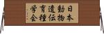 日本動物遺伝育種学会 Horizontal Wall Scroll