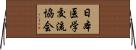 日本医学交流協会 Horizontal Wall Scroll