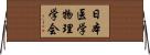 日本医学物理学会 Horizontal Wall Scroll