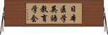 日本医学英語教育学会 Horizontal Wall Scroll