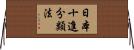 日本十進分類法 Horizontal Wall Scroll