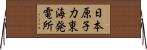 日本原子力東海発電所 Horizontal Wall Scroll