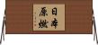 日本原燃 Horizontal Wall Scroll