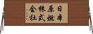 日本原燃株式会社 Horizontal Wall Scroll