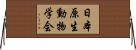 日本原生動物学会 Horizontal Wall Scroll