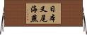 日本叉尾海燕 Horizontal Wall Scroll