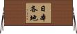 日本各地 Horizontal Wall Scroll