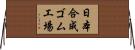 日本合成ゴム工場 Horizontal Wall Scroll