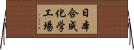 日本合成化学工場 Horizontal Wall Scroll