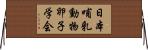 日本哺乳動物卵子学会 Horizontal Wall Scroll