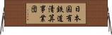 日本国有鉄道清算事業団 Horizontal Wall Scroll