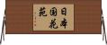 日本国花苑 Horizontal Wall Scroll