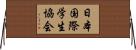 日本国際学生協会 Horizontal Wall Scroll