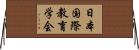 日本国際教育学会 Horizontal Wall Scroll