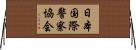 日本国際警察協会 Horizontal Wall Scroll