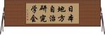 日本地方自治研究学会 Horizontal Wall Scroll
