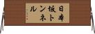 日本坂トンネル Horizontal Wall Scroll