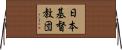 日本基督教団 Horizontal Wall Scroll