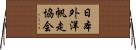 日本外洋帆走協会 Horizontal Wall Scroll
