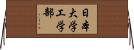 日本大学工学部 Horizontal Wall Scroll