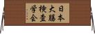 日本大腸検査学会 Horizontal Wall Scroll