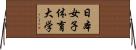 日本女子体育大学 Horizontal Wall Scroll