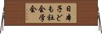 日本子ども社会学会 Horizontal Wall Scroll