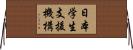 日本学生支援機構 Horizontal Wall Scroll