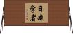 日本学者 Horizontal Wall Scroll
