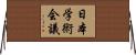 日本学術会議 Horizontal Wall Scroll