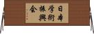 日本学術振興会 Horizontal Wall Scroll