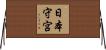 日本守宮 Horizontal Wall Scroll