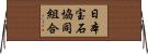 日本宝石協同組合 Horizontal Wall Scroll