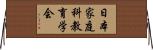 日本家庭科教育学会 Horizontal Wall Scroll