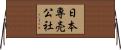 日本専売公社 Horizontal Wall Scroll