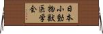 日本小動物獣医学会 Horizontal Wall Scroll