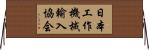 日本工作機械輸入協会 Horizontal Wall Scroll