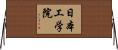日本工学院 Horizontal Wall Scroll