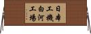 日本工機白河工場 Horizontal Wall Scroll
