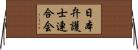 日本弁護士連合会 Horizontal Wall Scroll