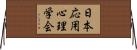 日本応用心理学会 Horizontal Wall Scroll