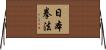 日本拳法 Horizontal Wall Scroll