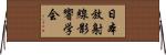 日本放射線影響学会 Horizontal Wall Scroll