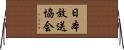 日本放送協会 Horizontal Wall Scroll