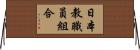 日本教職員組合 Horizontal Wall Scroll