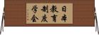 日本教育制度学会 Horizontal Wall Scroll